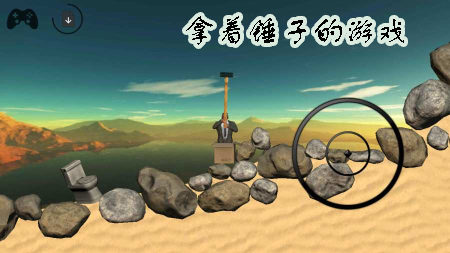 拿著錘子的游戲