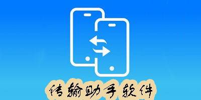 傳輸助手軟件哪個(gè)好用-好用的傳輸助手軟件推薦