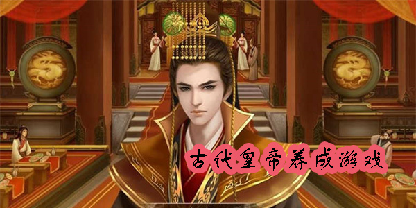 古代皇帝養(yǎng)成游戲