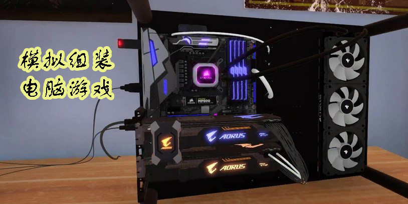 模擬組裝電腦游戲