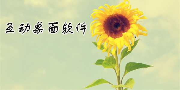 互動(dòng)桌面軟件