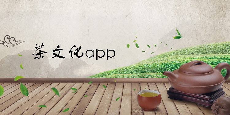 茶文化app推薦-茶文化app大全