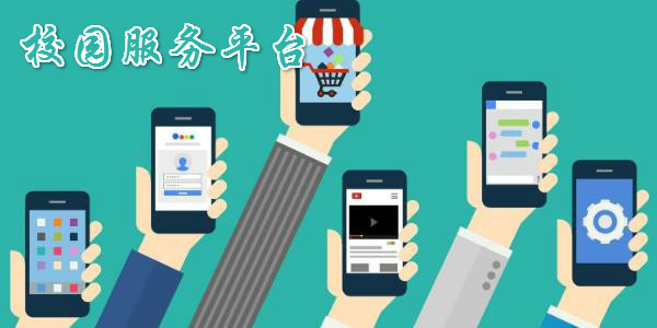 校園服務(wù)軟件