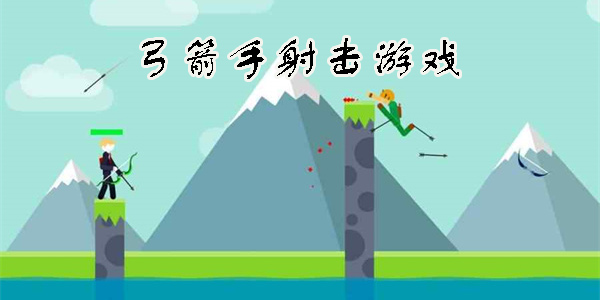 弓箭手射擊游戲