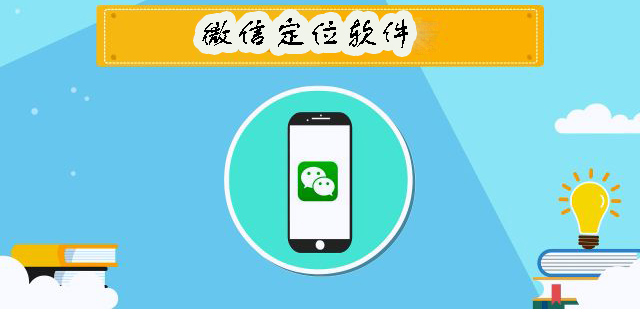 微信定位軟件