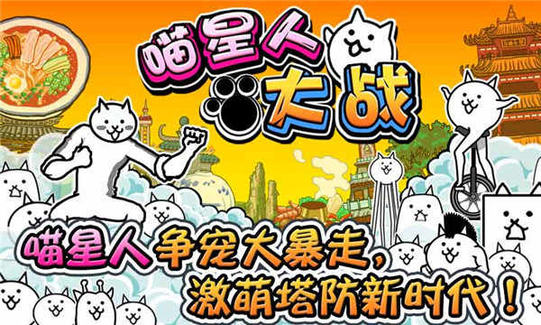 喵星人大戰(zhàn)版本大全-喵星人大戰(zhàn)所有版本合集