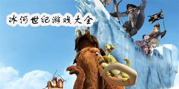 冰河世紀(jì)游戲
