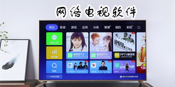 網(wǎng)絡(luò)電視軟件