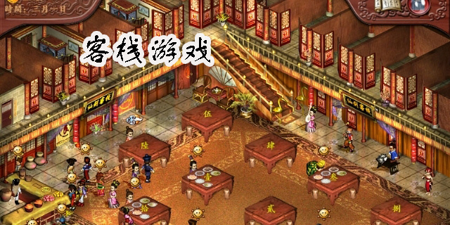 客棧游戲