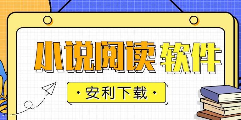 安卓看書軟件