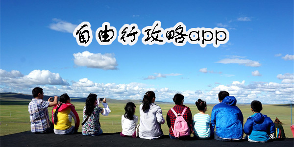 自由行攻略app有哪些-好用的自由行攻略app推薦