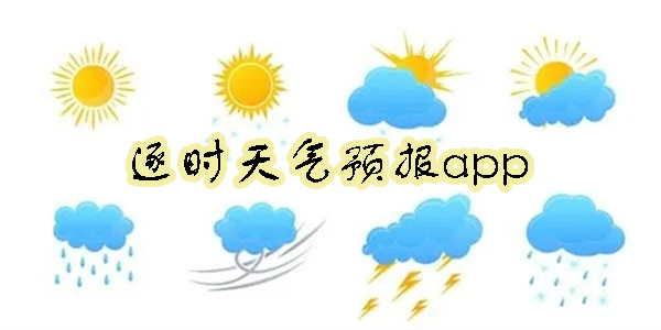 逐時(shí)天氣預(yù)報(bào)app