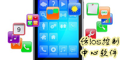 仿ios控制中心軟件