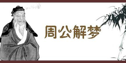 周公解夢(mèng)軟件