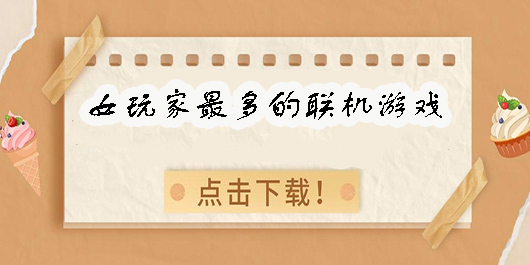 女玩家最多的聯(lián)機(jī)游戲