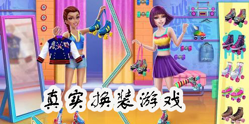 真實(shí)換裝游戲手游推薦-真實(shí)換裝游戲大全