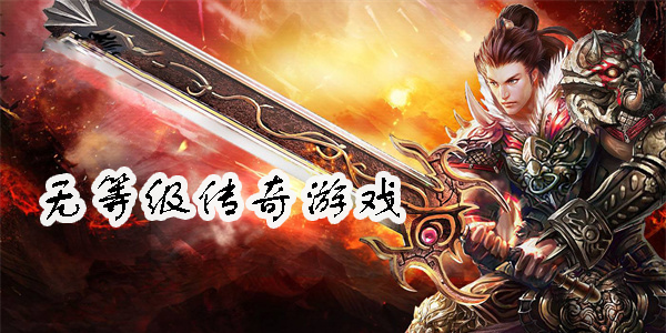 無等級(jí)傳奇