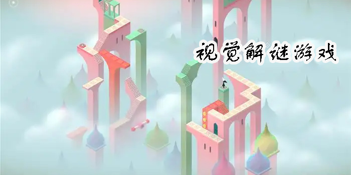 視覺(jué)解謎游戲