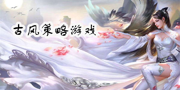 古風(fēng)策略游戲