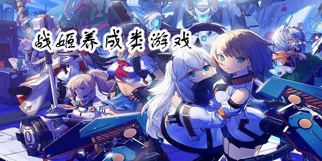 戰(zhàn)姬養(yǎng)成類游戲