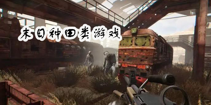 末日種田類游戲大全-末日種田類游戲推薦