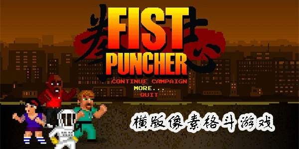 橫版像素格斗游戲