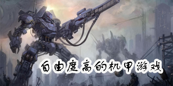 自由度高的機甲游戲