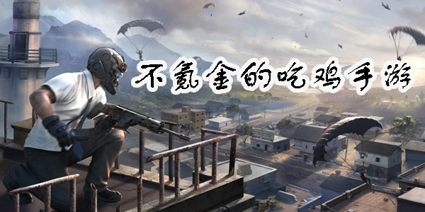 不氪金的吃雞手游