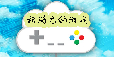 能騎龍的游戲有哪些-能騎龍的游戲手機(jī)版大全