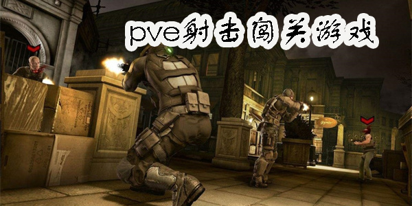 pve射擊闖關(guān)游戲有哪些-pve射擊闖關(guān)游戲大全
