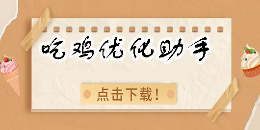吃雞優(yōu)化助手