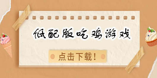 低配版吃雞游戲大全-低配版吃雞游戲推薦