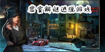 密室解謎逃脫游戲