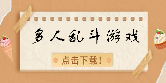 多人亂斗游戲