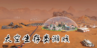 太空生存類游戲