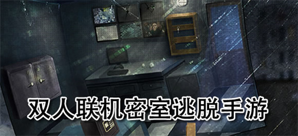 雙人密室逃脫游戲