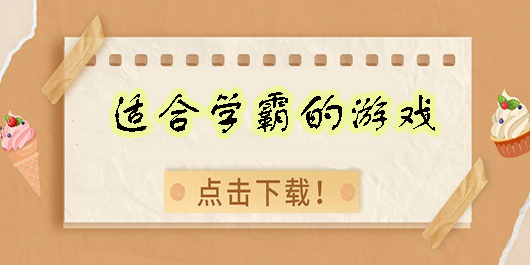 適合學霸的游戲