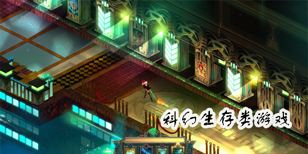 科幻生存類游戲