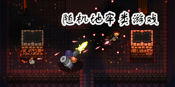 隨機(jī)地牢類游戲