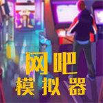 我的網(wǎng)吧模擬器
