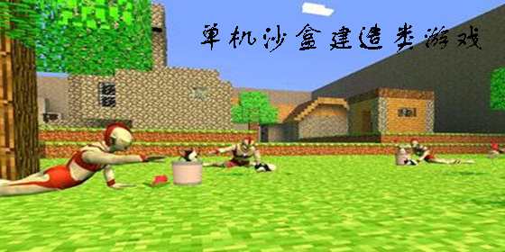 單機(jī)沙盒建造類游戲