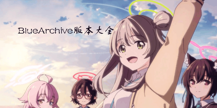 BlueArchive版本大全-BlueArchive國服/日服/國際服合集