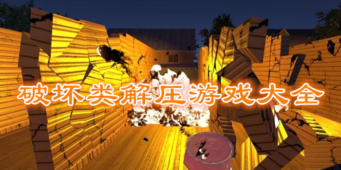 破壞解壓游戲