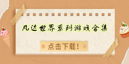 凡達(dá)世界系列游戲合集-凡達(dá)世界系列游戲大全