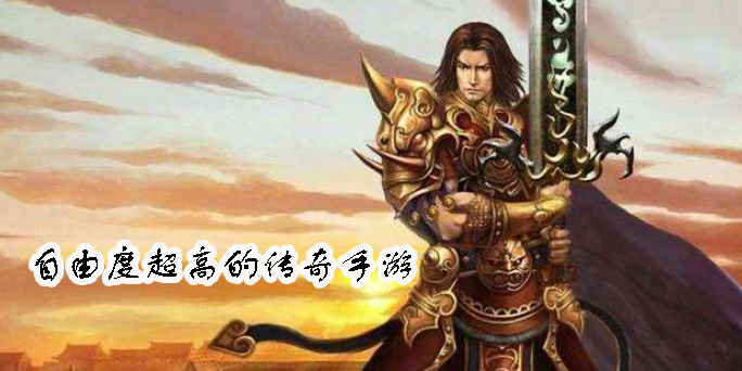 自由度超高的傳奇手游