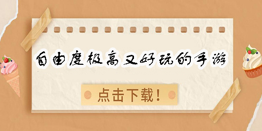 自由度極高又好玩的手游