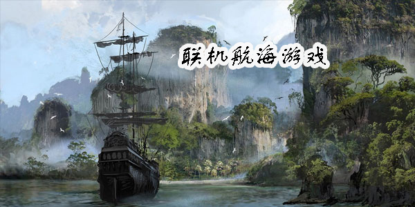聯(lián)機(jī)航海游戲