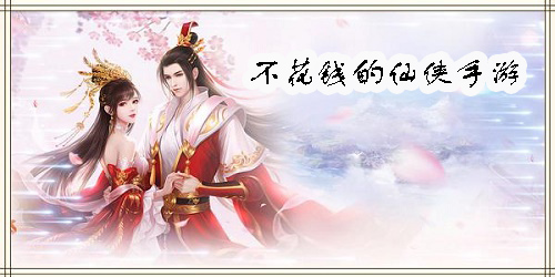 不用花錢的仙俠手游