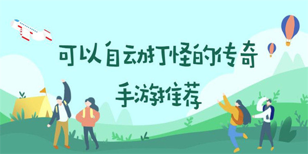 自動(dòng)掛機(jī)打怪升級(jí)的手游