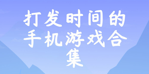 適合打發(fā)時間的游戲